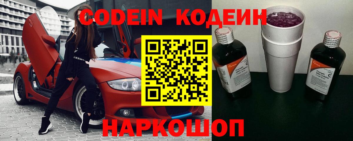 Codein напиток Lean (лин)  Кодеиновый сироп Lean Purple Drank  Вход с VPN  Новокубанск 