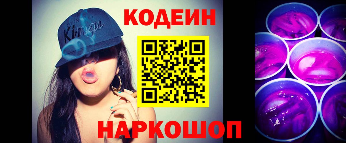 Codein Purple Drank Новокубанск
